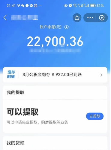哈密辞职了公积金取（辞职了公积金可以取出来吗?多久能到账?）